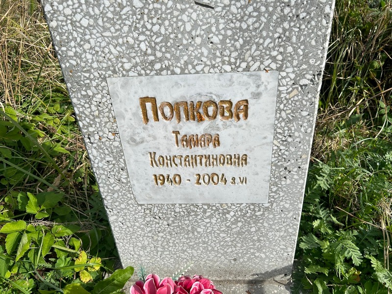 Попкова