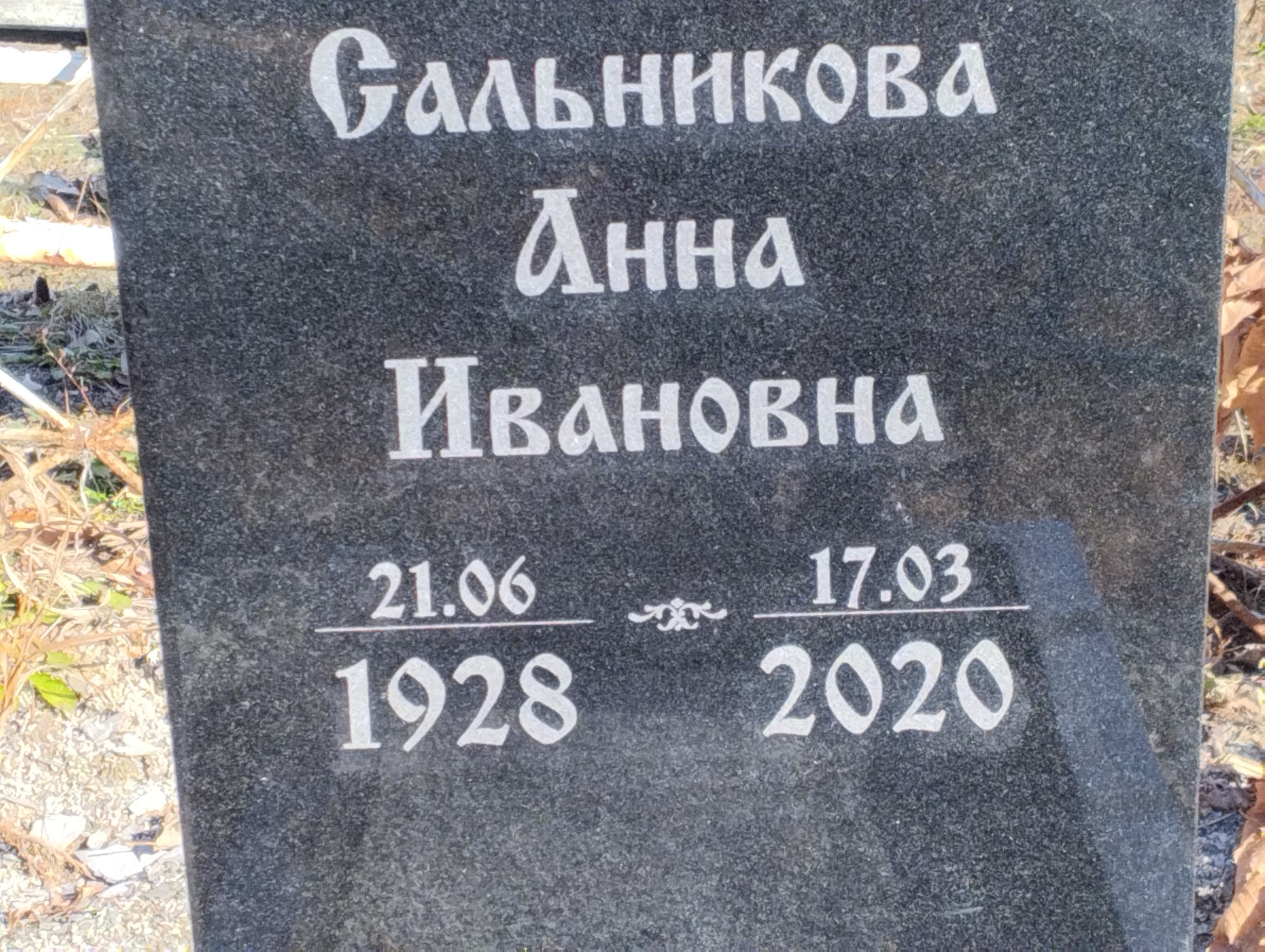 Сальникова Анна Ивановна
