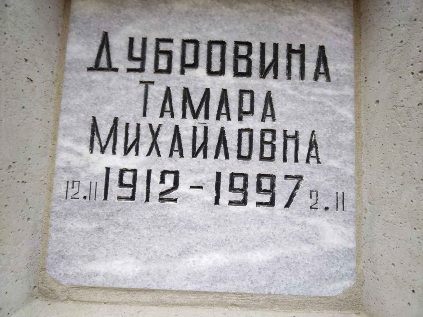 Дубровина Тамар Михайловна