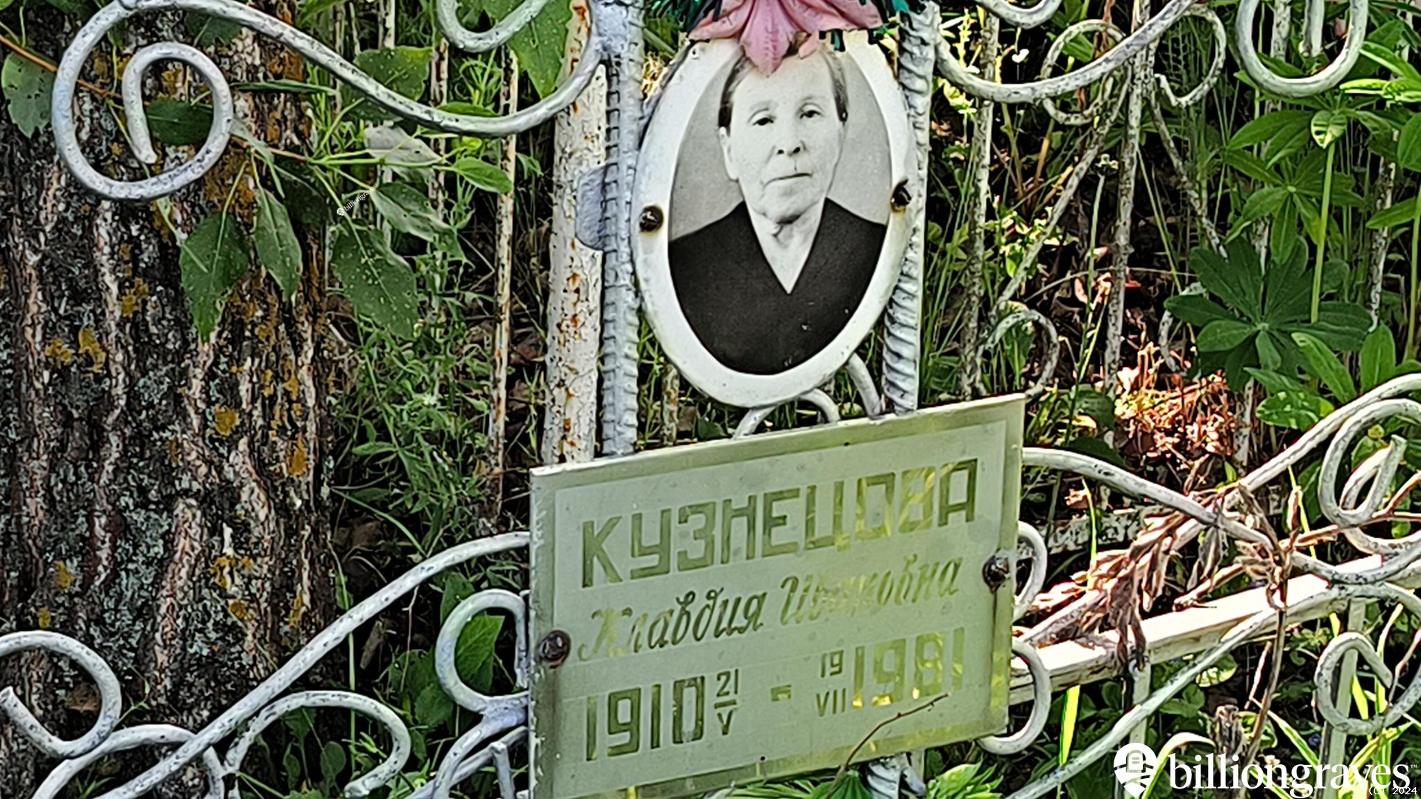 Кузнецова Клавдия Ивановна