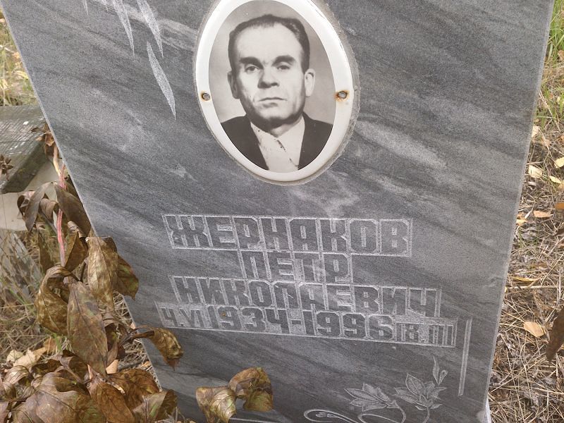 Жернаков