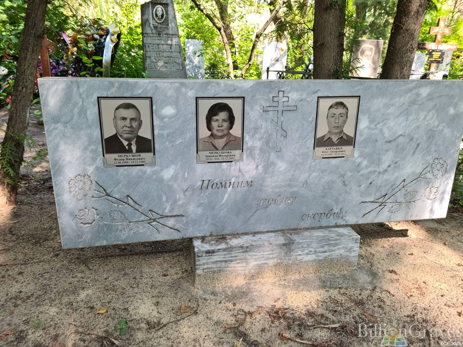 Меркушов Фёдор Никитович