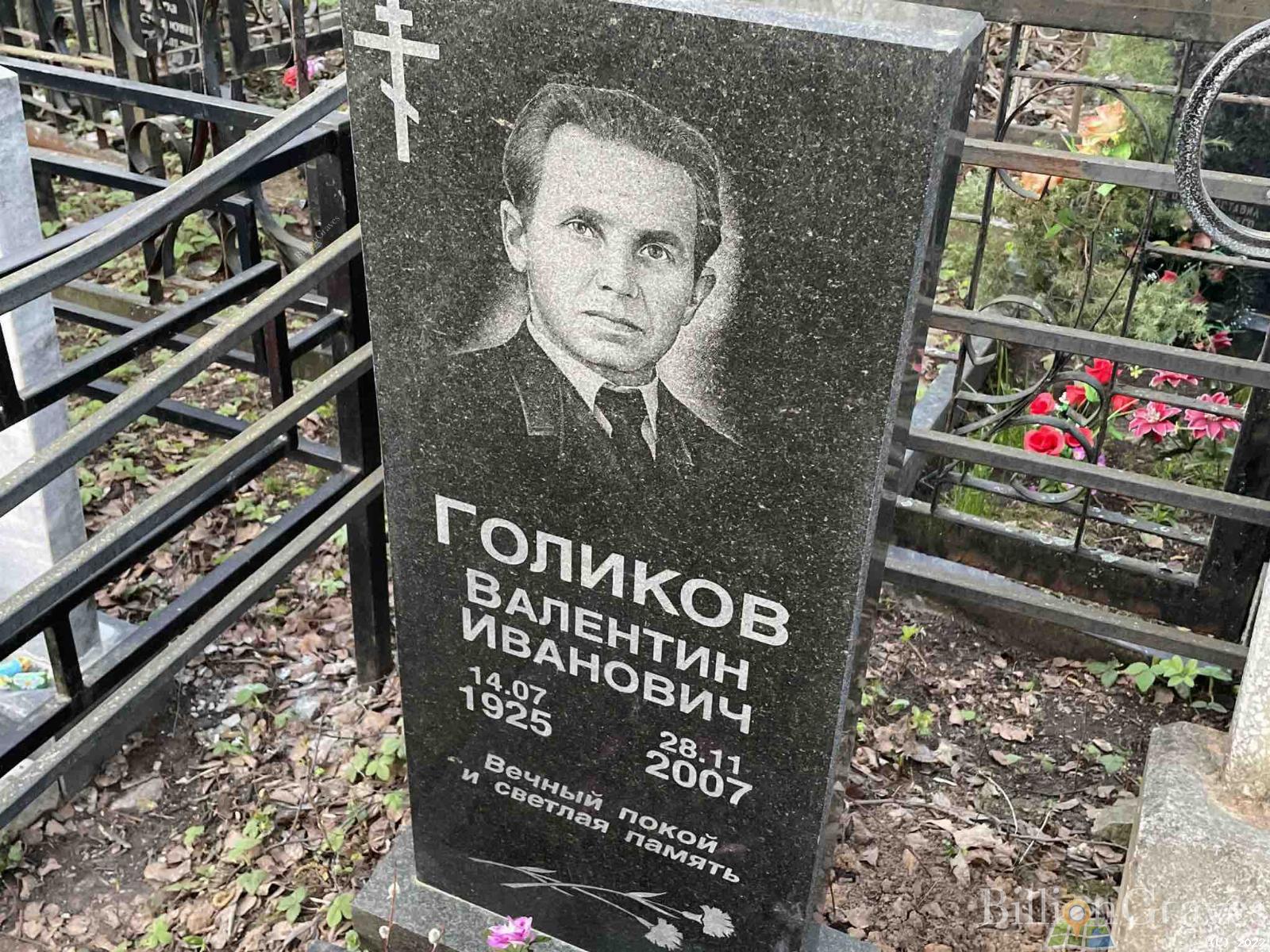 Голиков Валентин Иванович