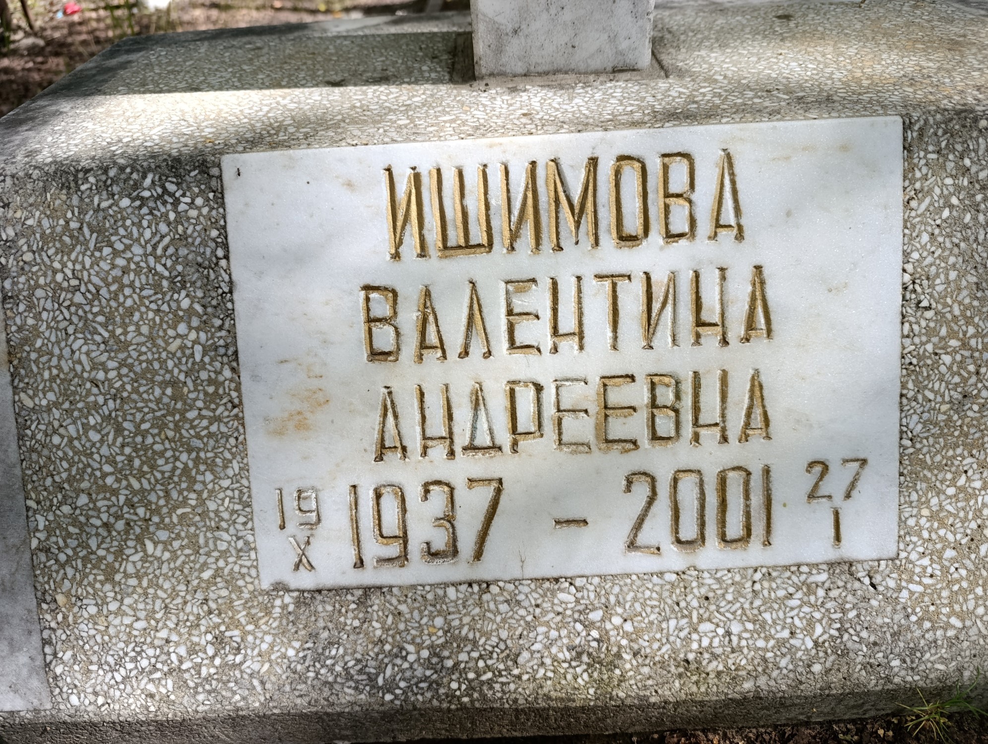Ишимова Валентина Андреевна