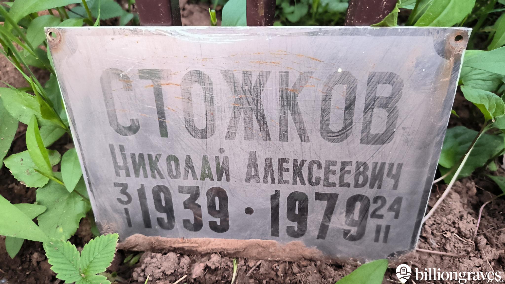 Стожков Николай Алексеевич