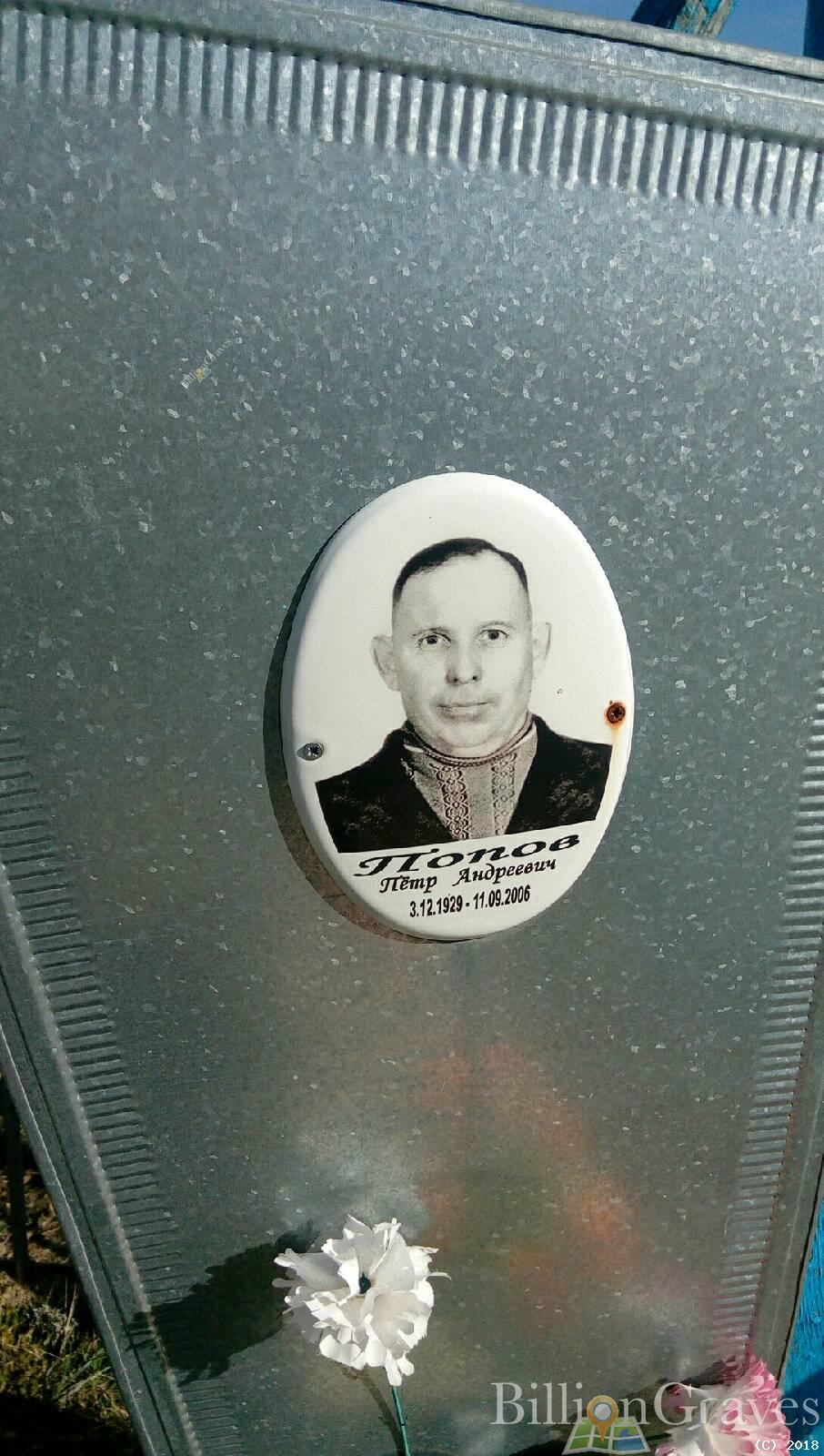 попов пётр андреевич