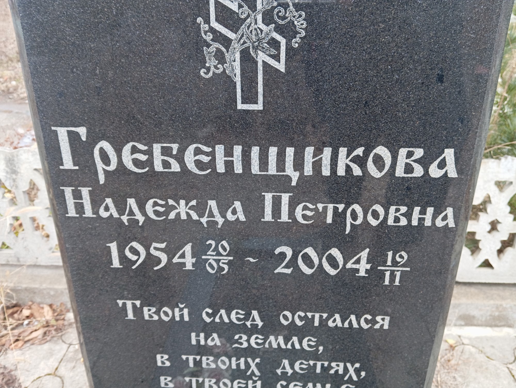 Гребенщикова Надежда Петровна