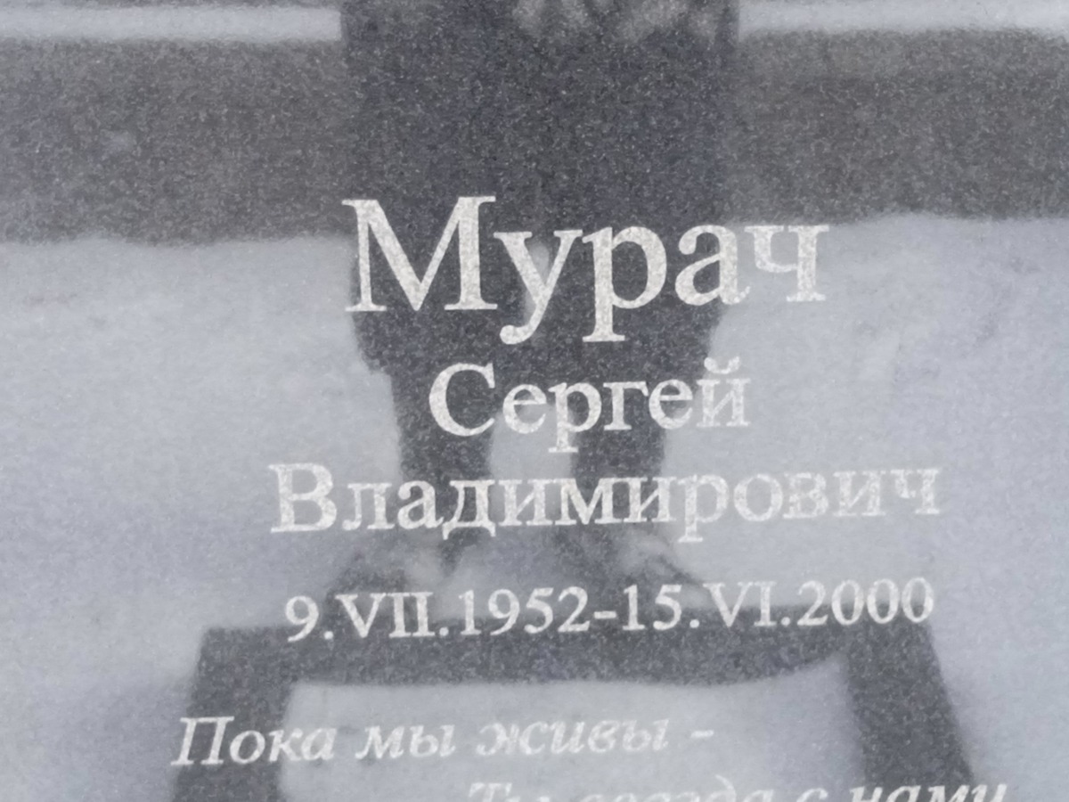 Мурач Сергей Владимирович