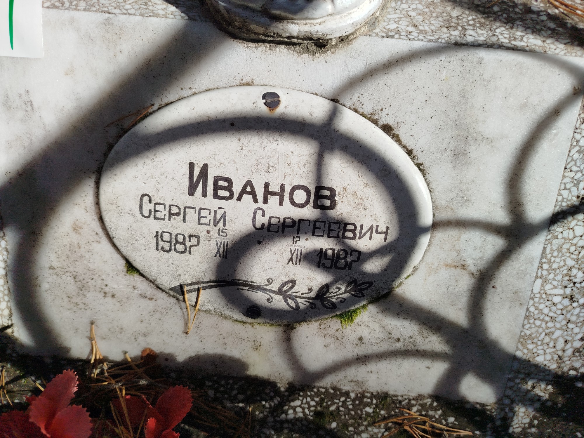 Иванов Сергей Сергеевич
