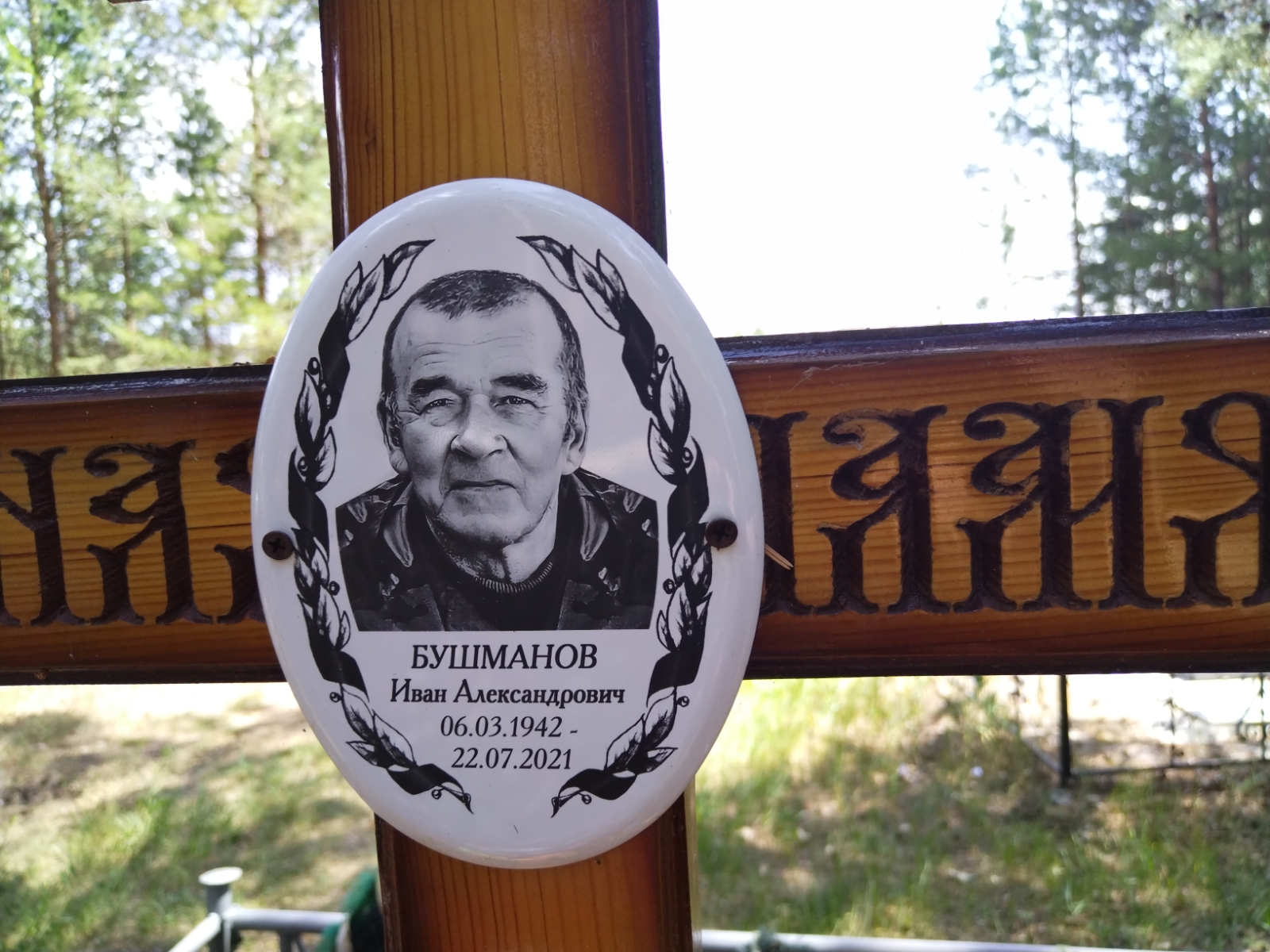 Бушманов Иван Александрович
