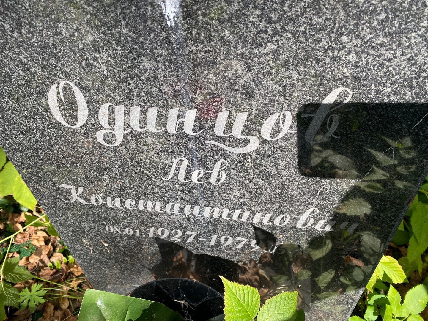 Лев Одинцов Константинович