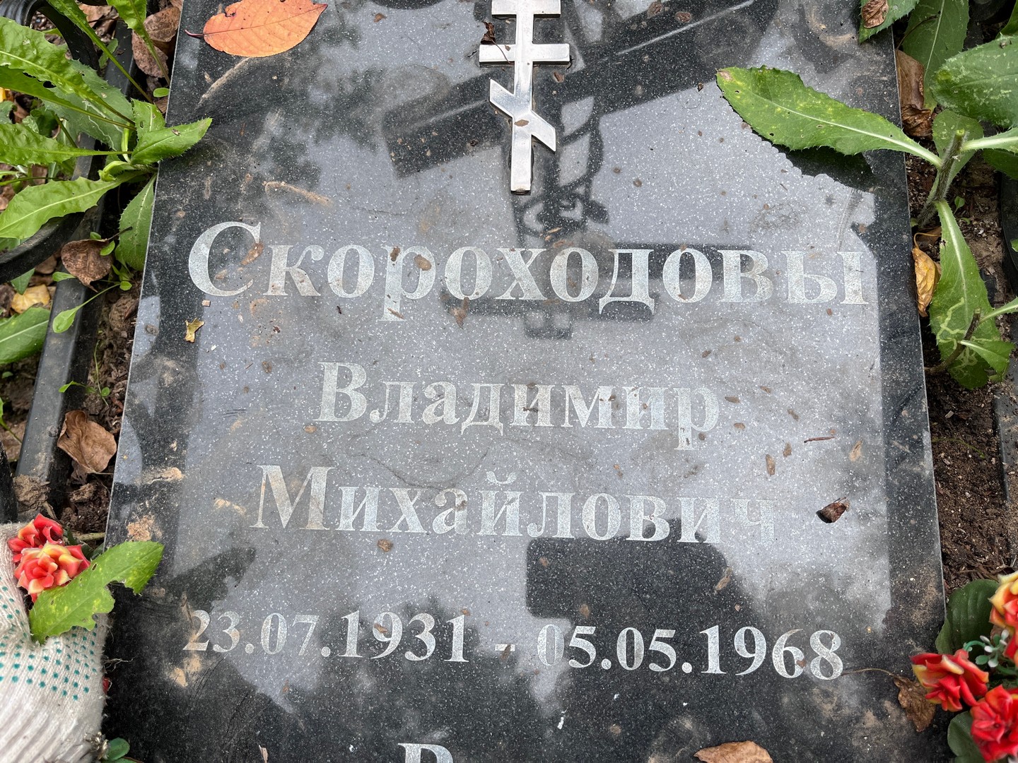 Скороходов