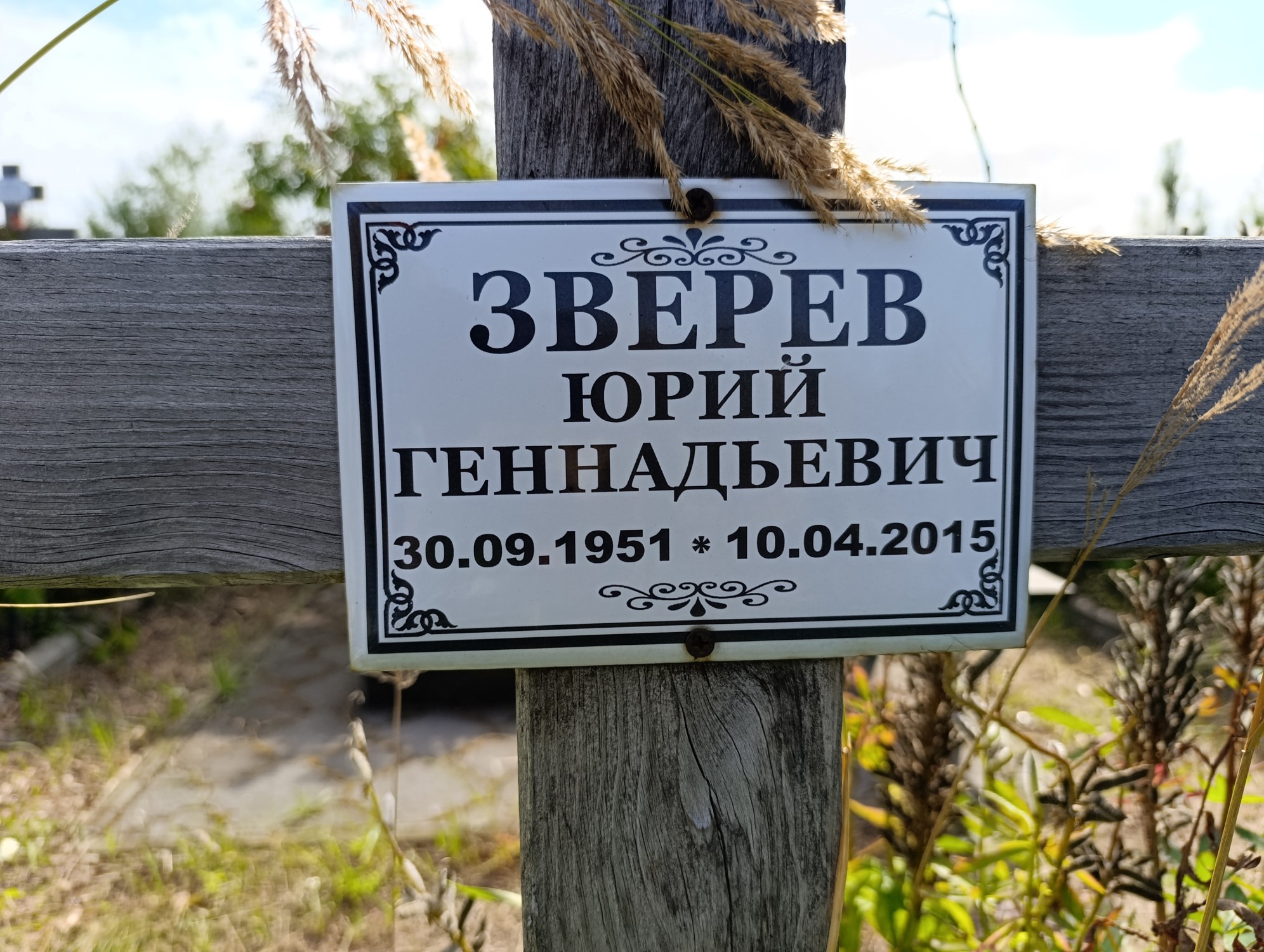 Зверев Юрий Геннадьевич