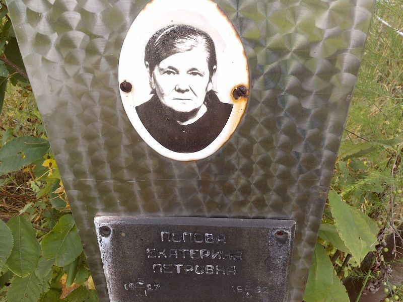 Попова