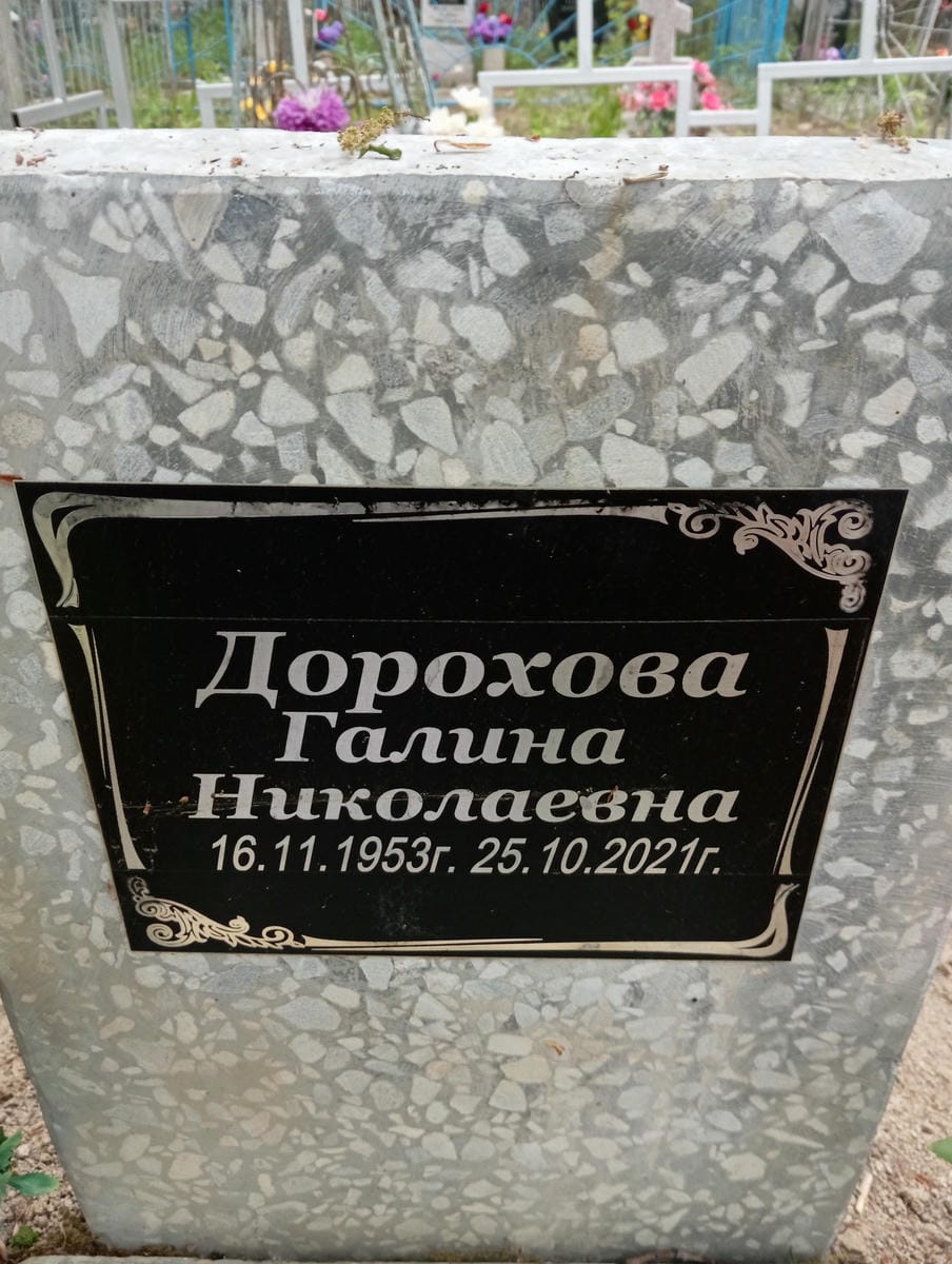 Дорохова Галина Николаевна