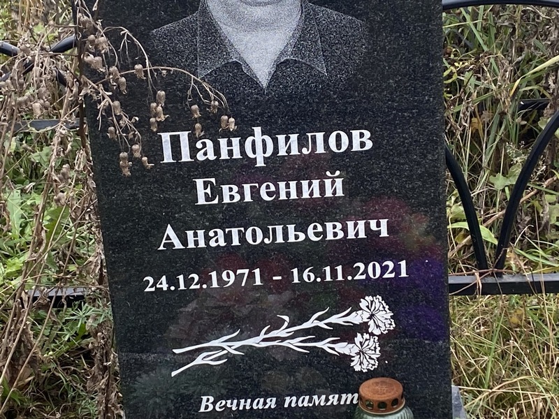 Панфилов