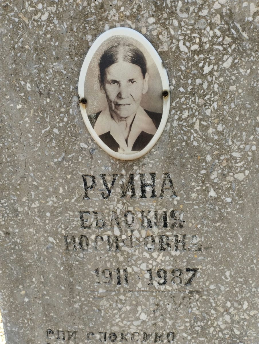 Руина Евдокия Иосифовна