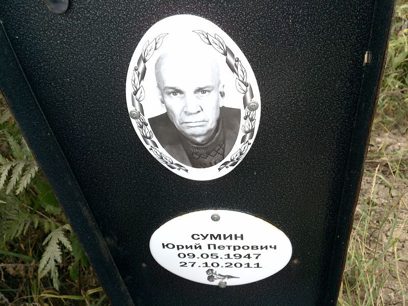 Сумин