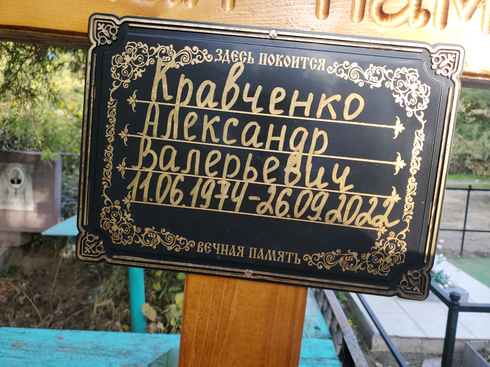 Кравченко Александр Валерьевич