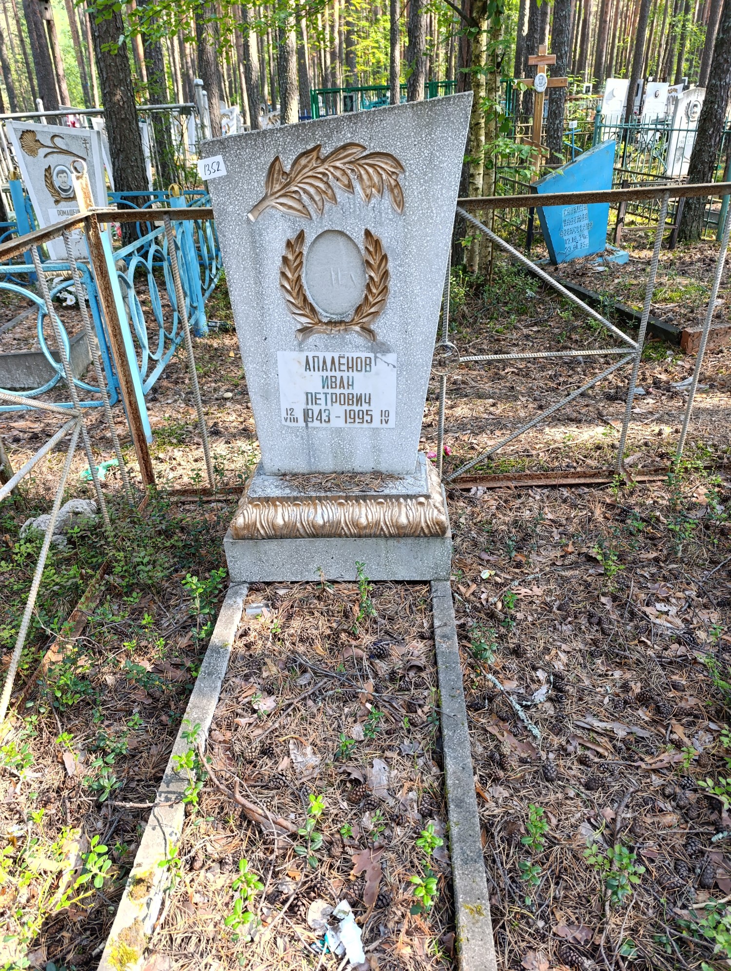 Апалёнов Иван Петрович