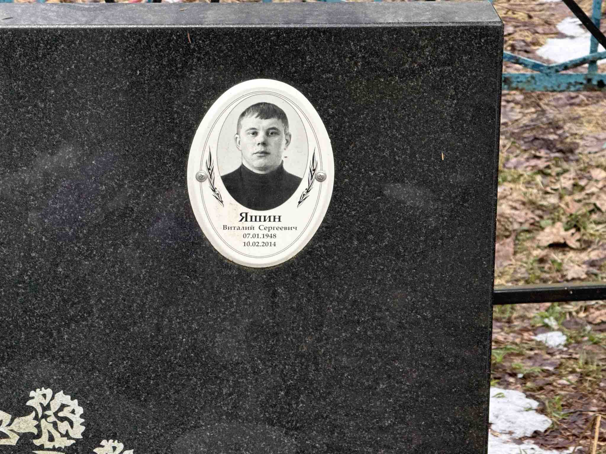 Яшин Виталий Сергеевич
