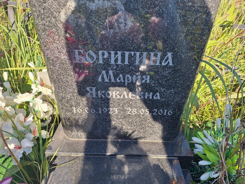 Боригина