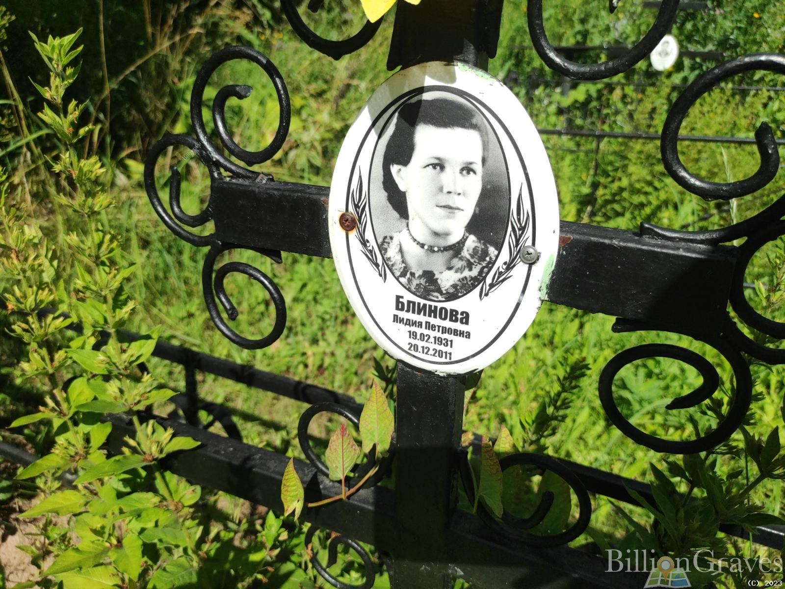 Блинова Лидия Петровна