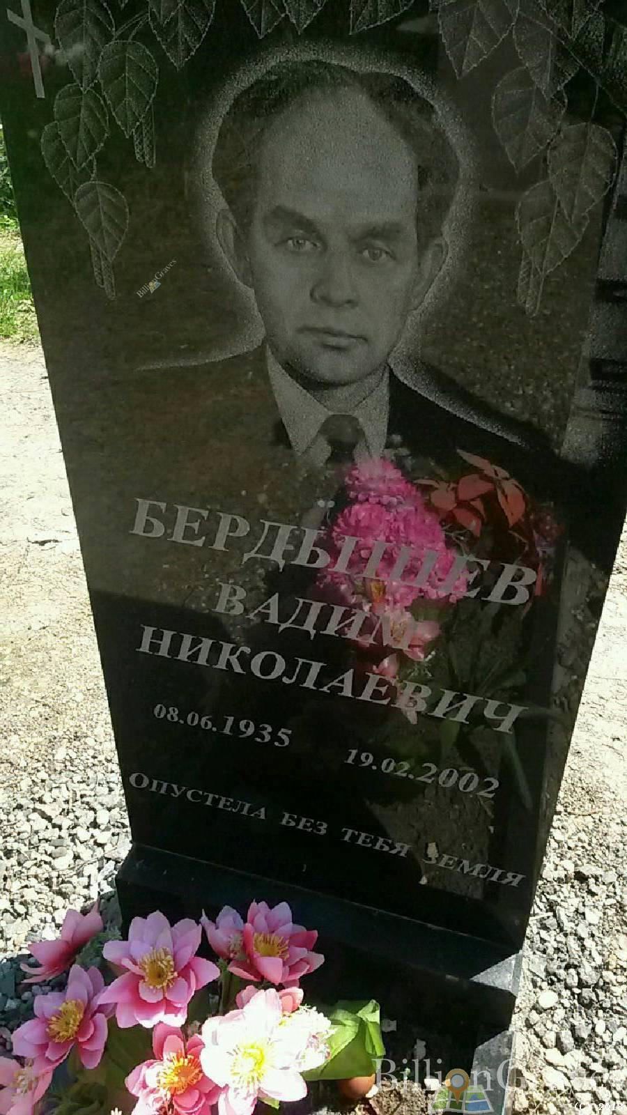 Бердышев Вадим Николаевич