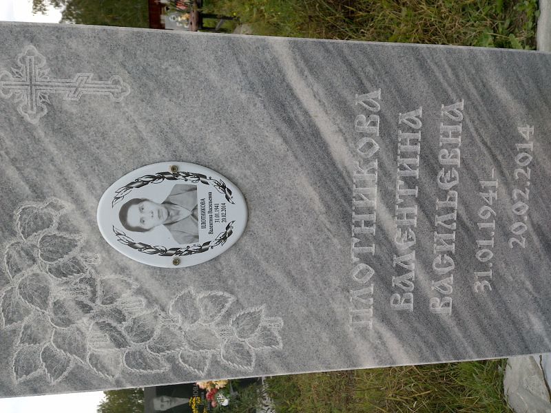 Плотникова