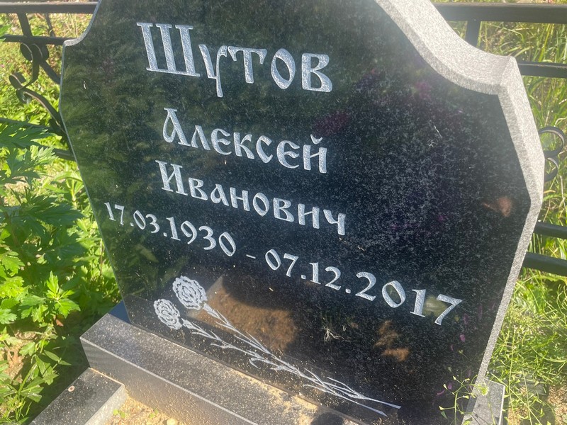 Шутов
