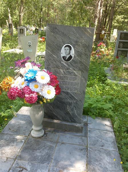 Беляев Виктор Алексеевич