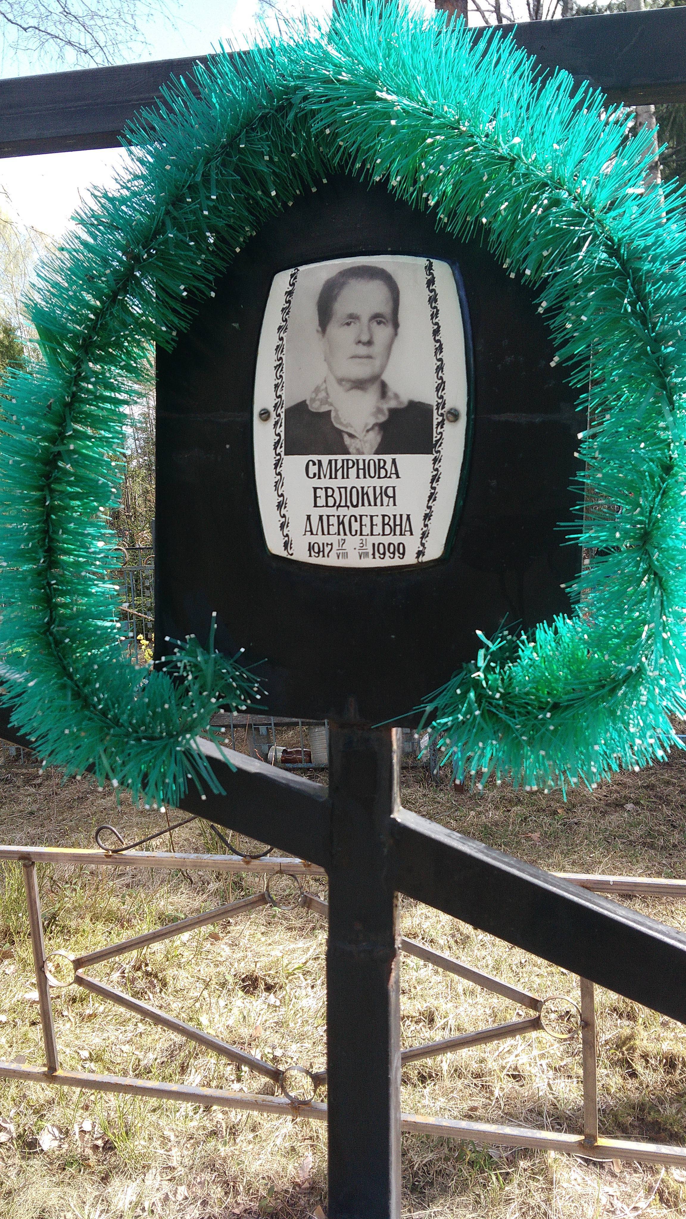 Смирнова Евдокия Алексеевна