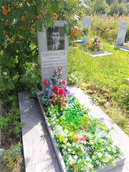Царевский Сергей Александрович