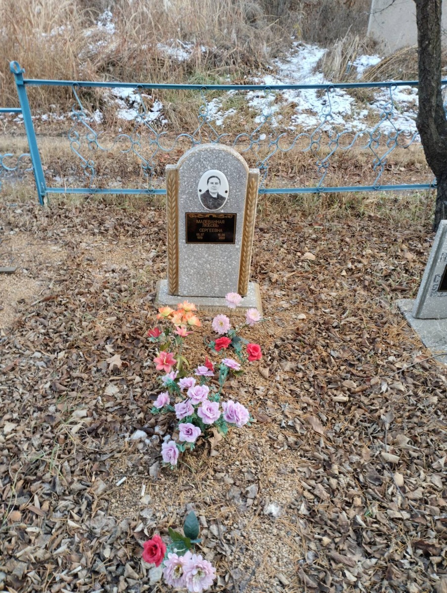 Малеванная Любовь Сергеевна