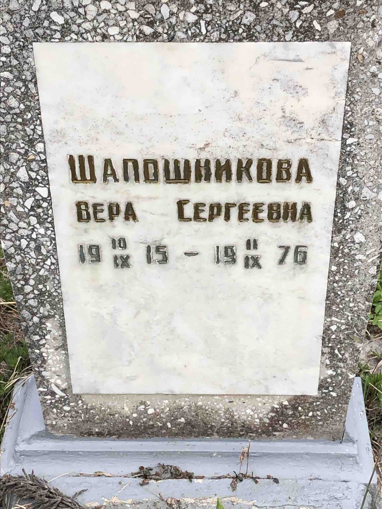 Шапошникова Вера Сергеевна