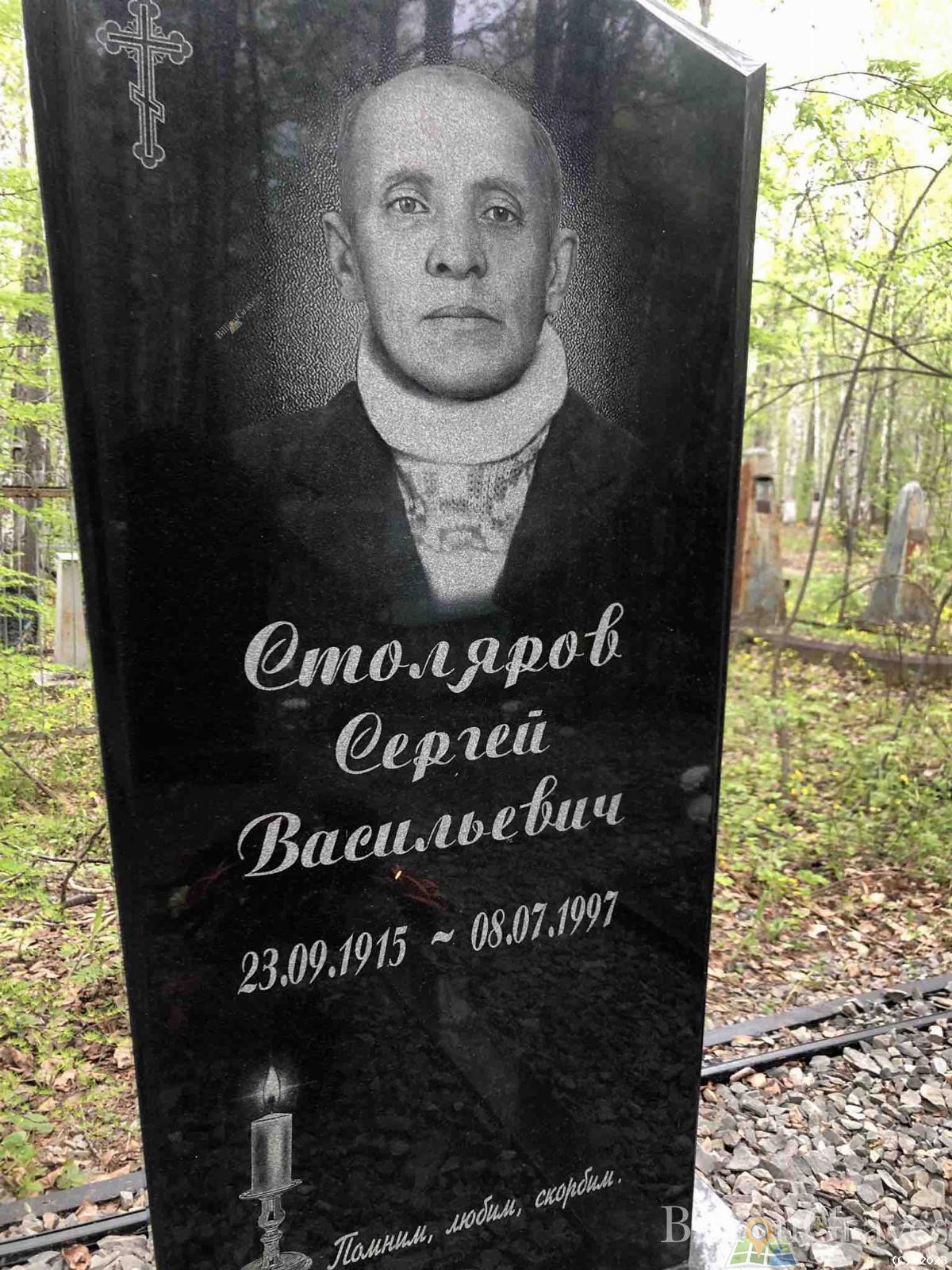 Столяров Сергей Васильевич