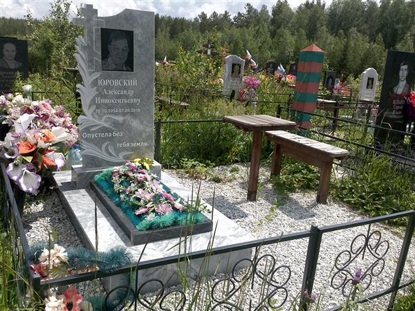 Юровский Александр Иннокентьевич