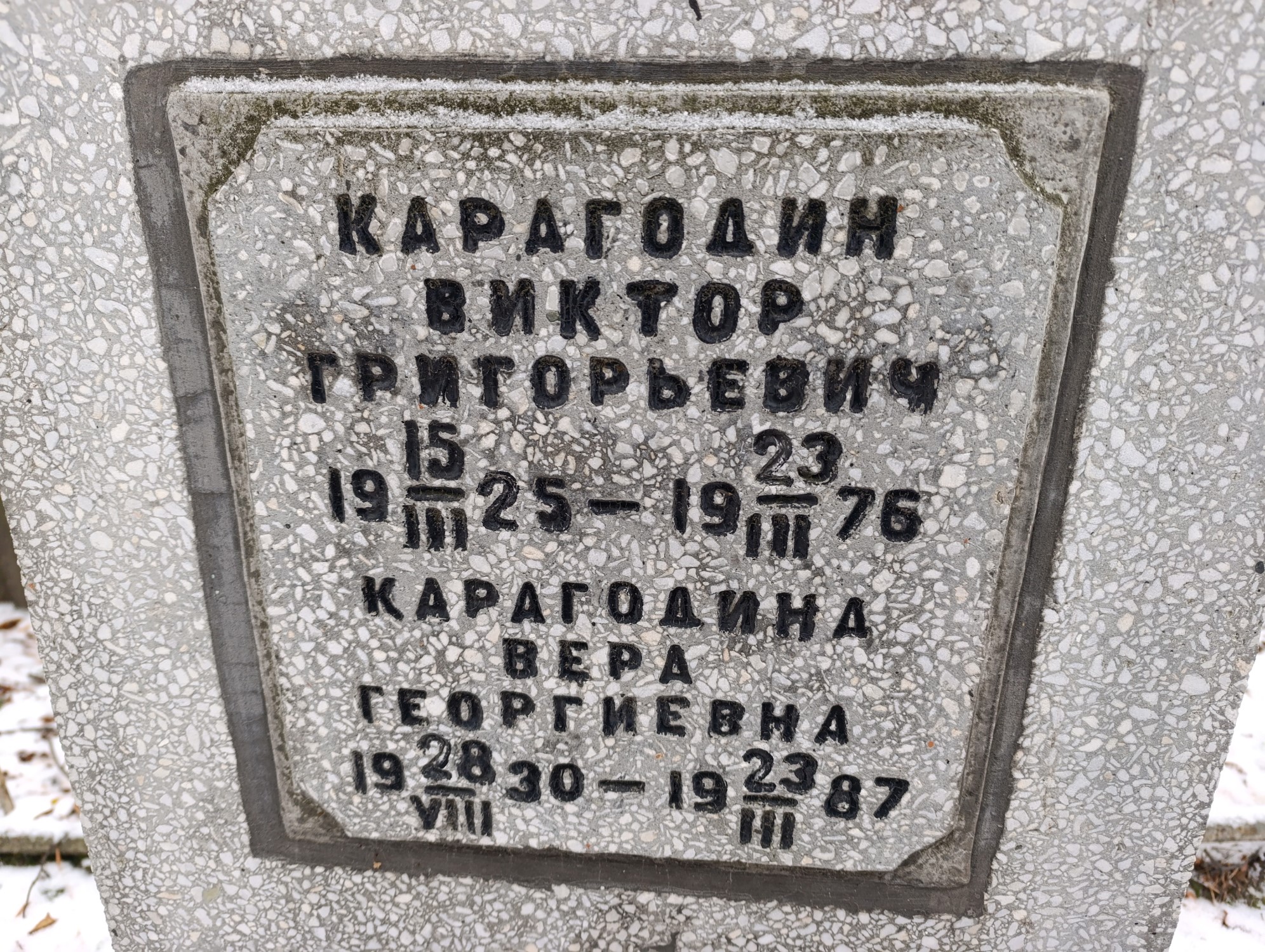 Карагодина Вера Георгиевна
