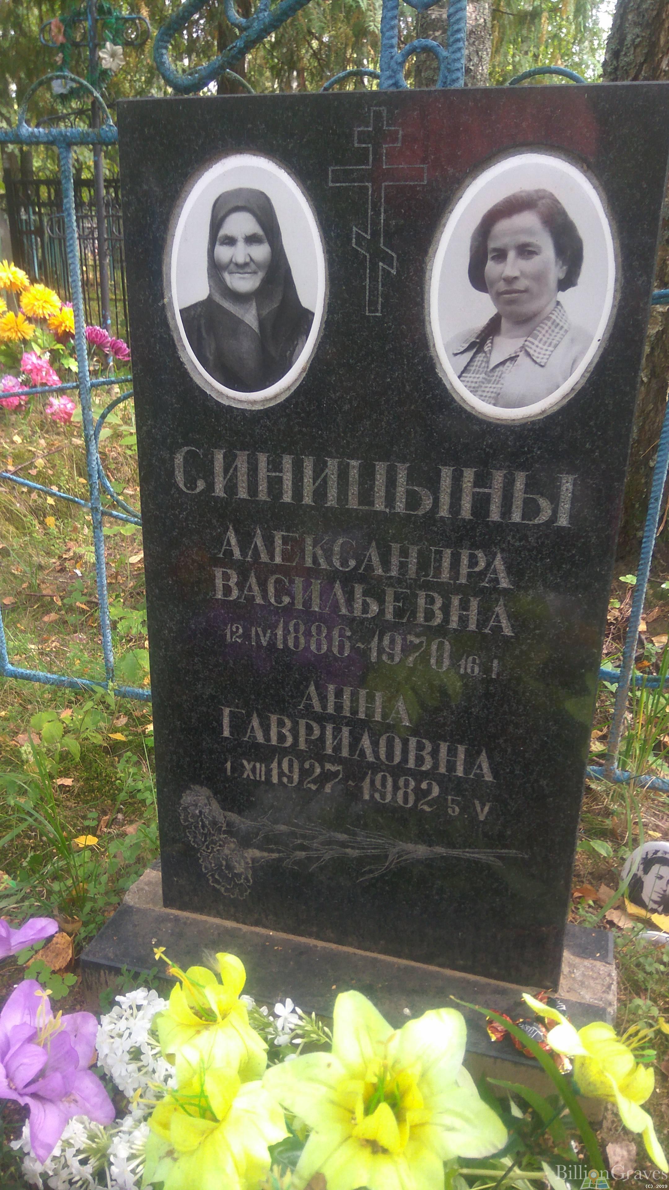Синицына Анна Гавриловна