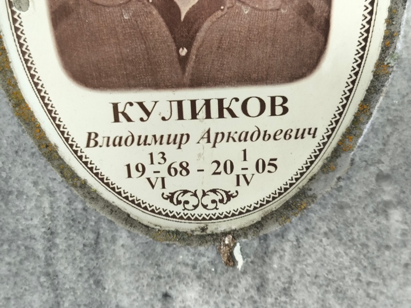 Куликов