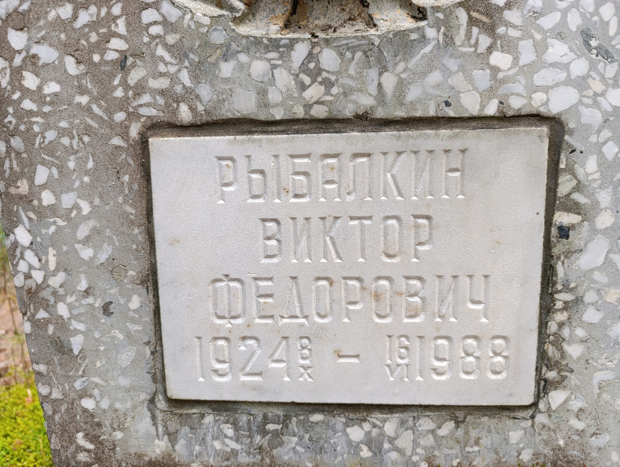 Рыбалкин Виктор Федорович