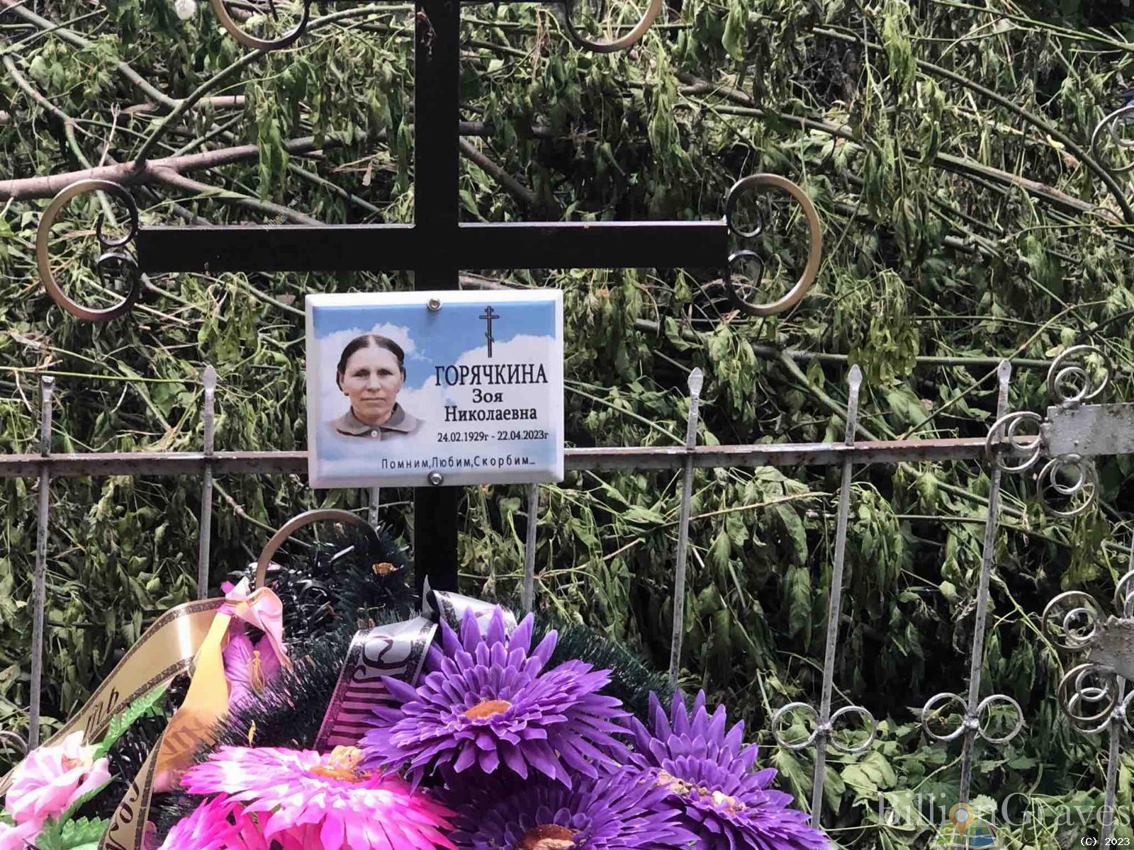 Горячкина Зоя Николаевна