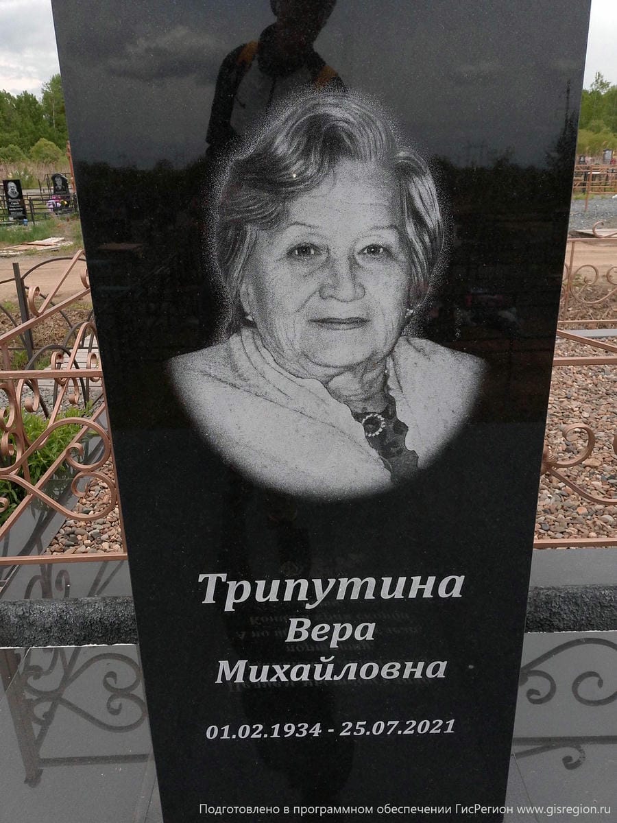 Трипутина Вера Михайловна