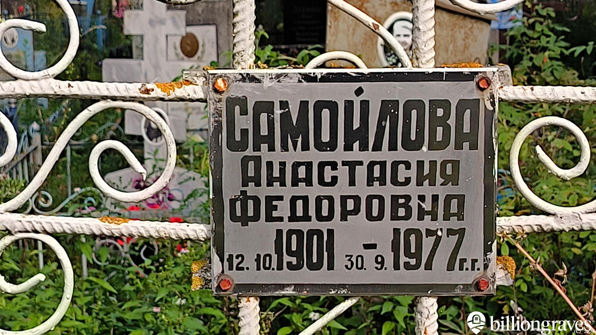Самойлова Анастасия Федоровна