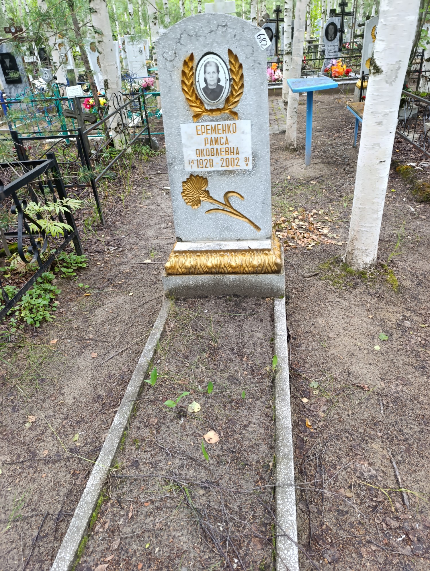 Еременко Раиса Яковлевна