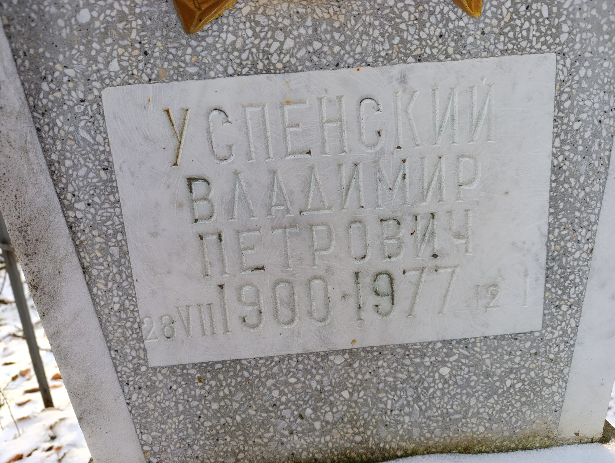Успенский Владимир Петрович