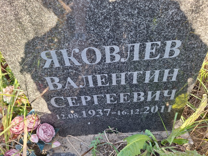 Яковлев