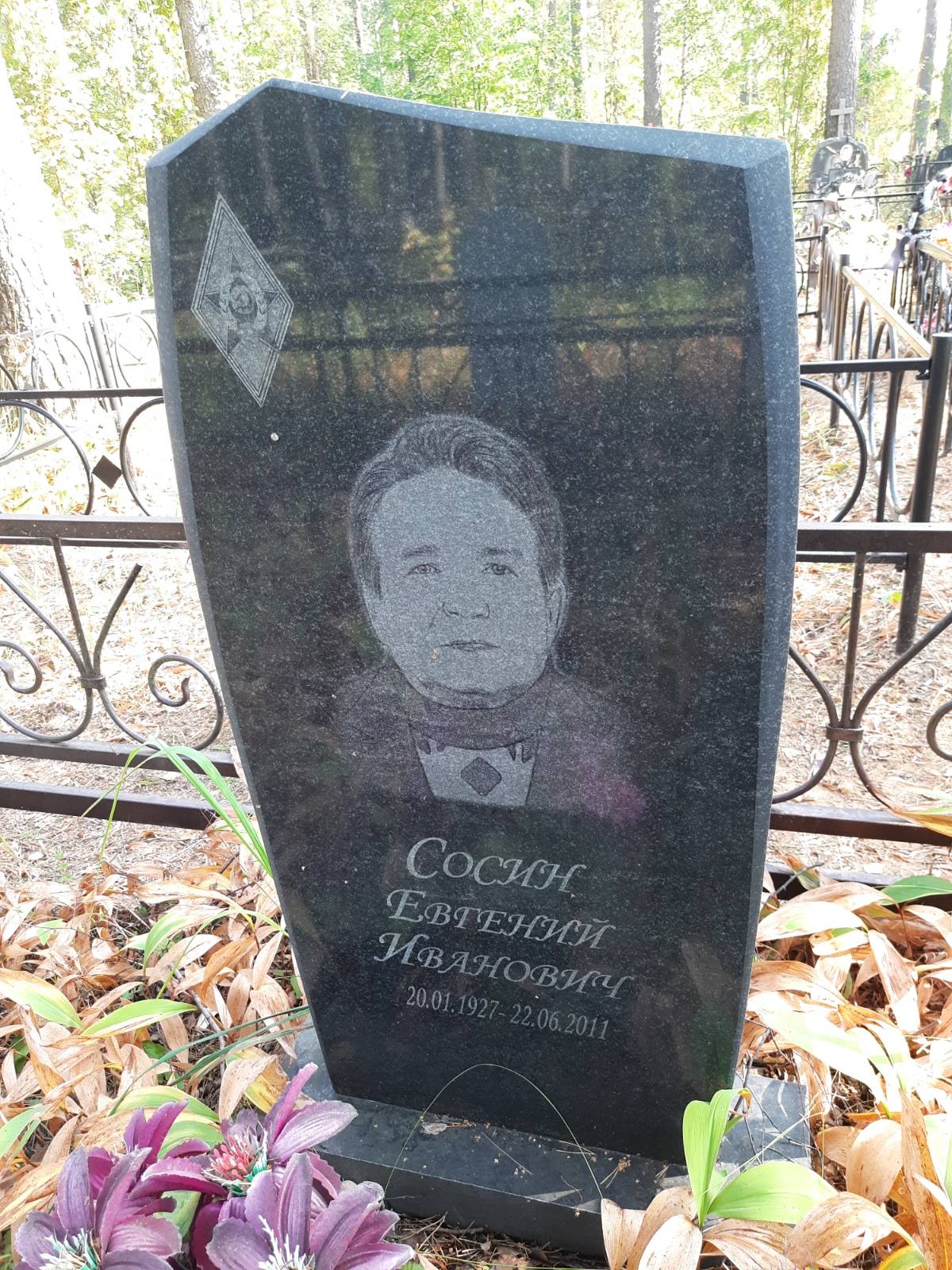 Сосин Евгений Иванович