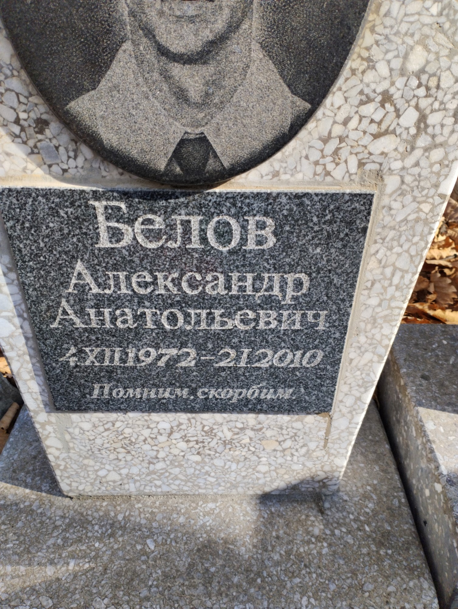 Белов Александр Анатольевич