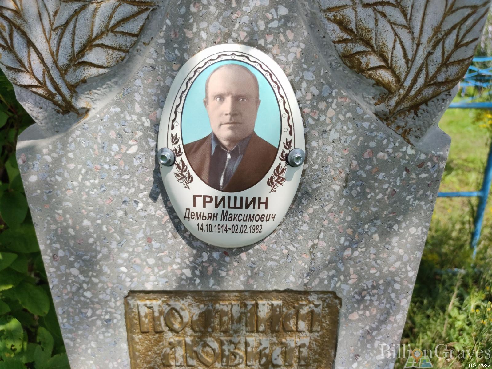 Гришин Демьян Максимович